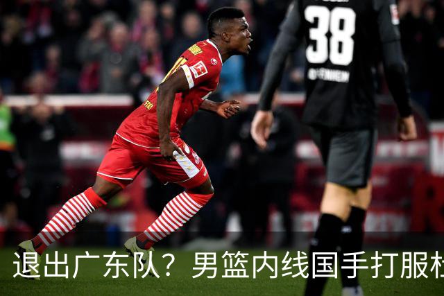 退出广东队？男篮内线国手打服杜锋，或申请交易离队！